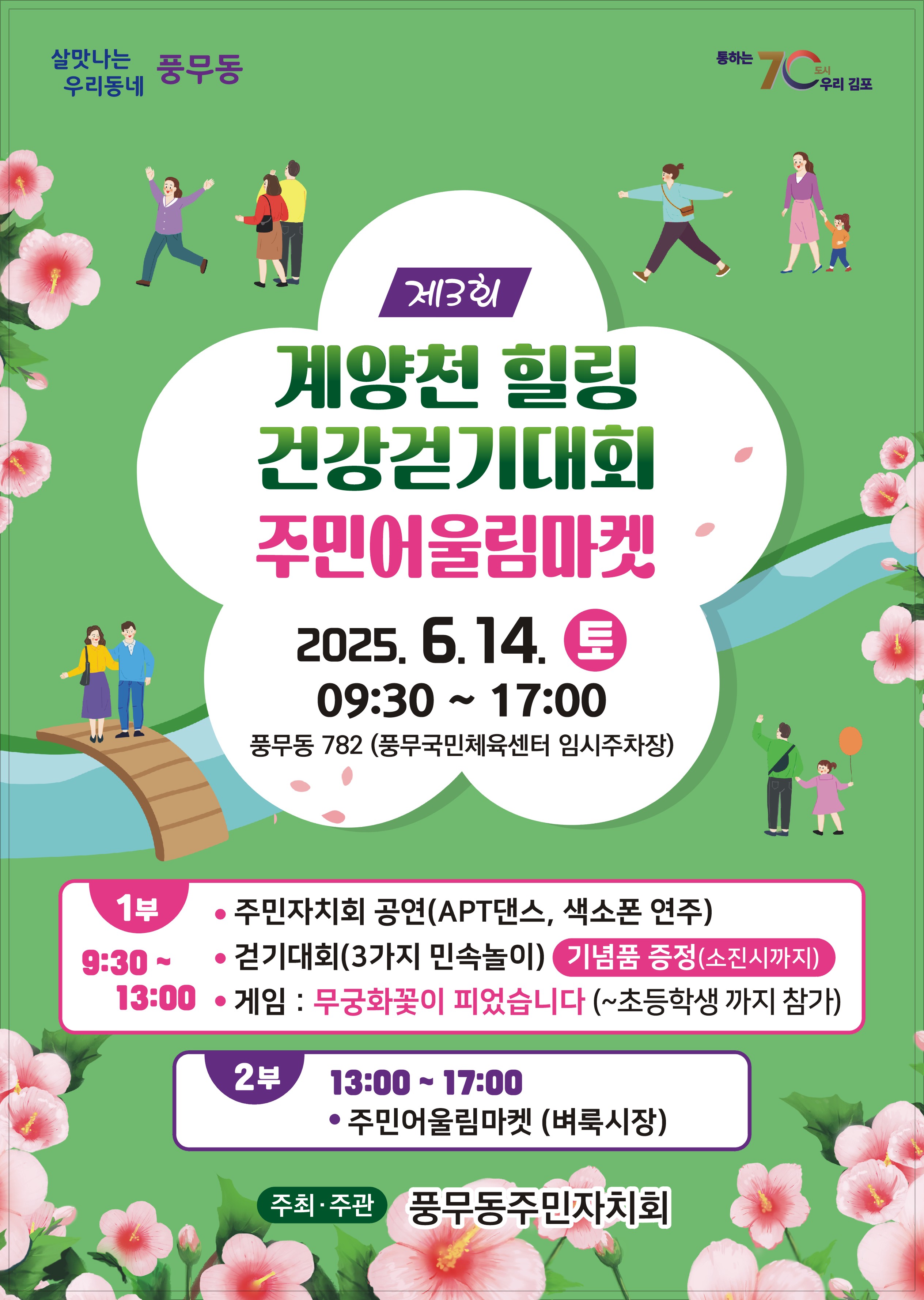 「제3회 풍무동 계양천 힐링건강걷기대회&주민어울림마켓」 행사 이미지 1