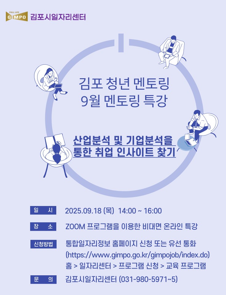 [김포시일자리센터 9월 청년 온라인 멘토링 특강안내] 이미지 1