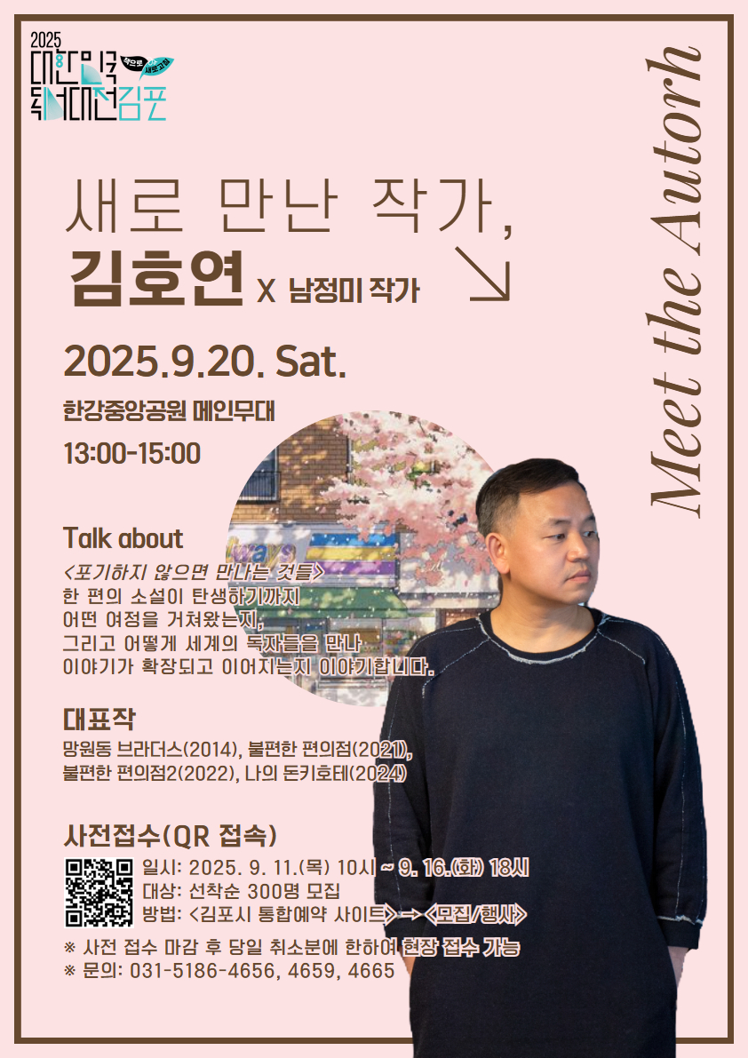 2025 대한민국 독서대전 ＜김호연 작가와의 만남＞ 안내 이미지 1