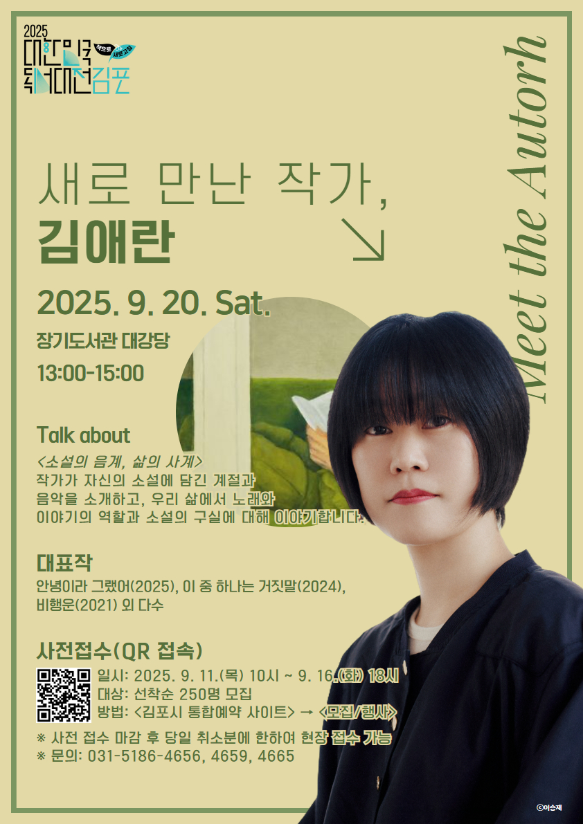 2025 대한민국 독서대전 ＜김애란 작가와의 만남＞ 안내 이미지 1