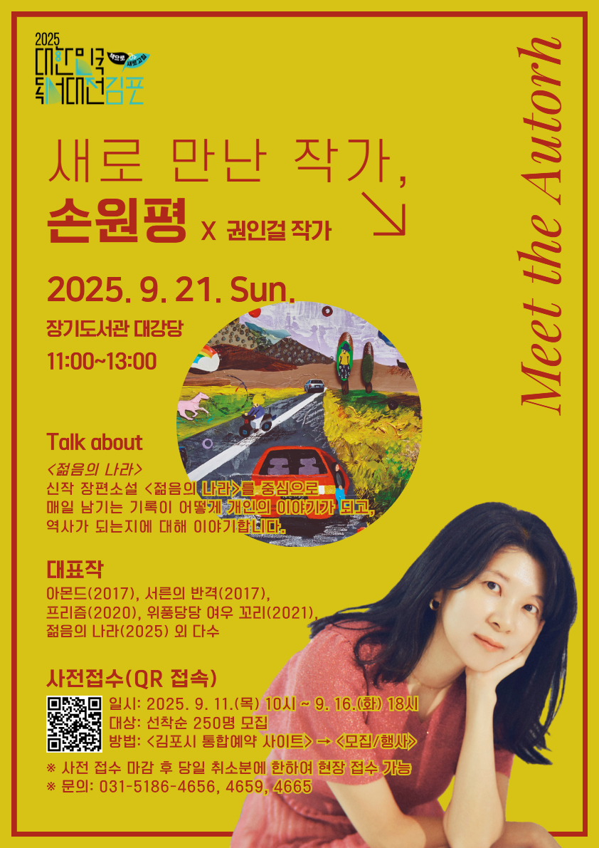 2025 대한민국 독서대전 ＜손원평 작가와의 만남＞ 안내 이미지 1
