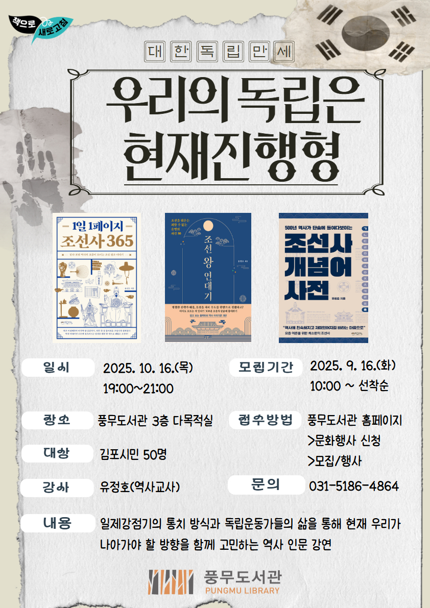 풍무도서관 달밤인문학 유정호 작가와 함께하는 「우리의 독립은 현재진행형」 운영 이미지 1