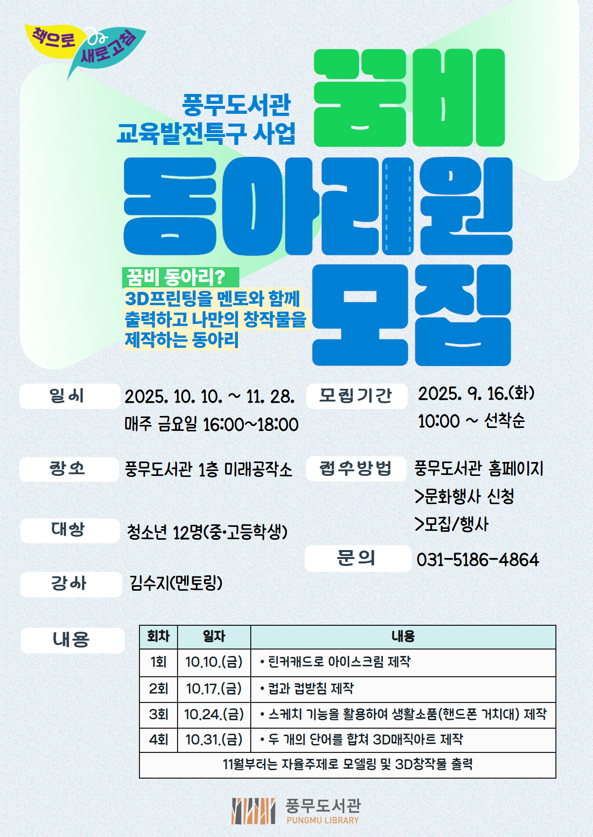 풍무도서관 3D프린팅 동아리 ＜꿈을 향한 비상（꿈비）＞ 동아리원 모집 이미지 1