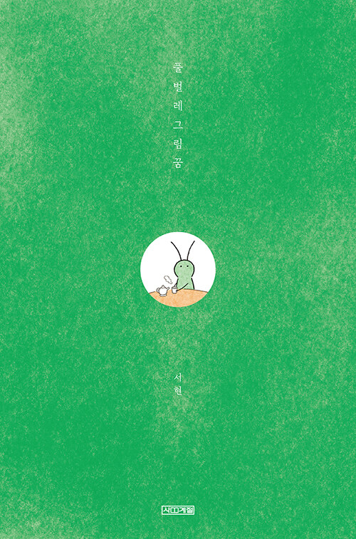 풀벌레 그림꿈 이미지