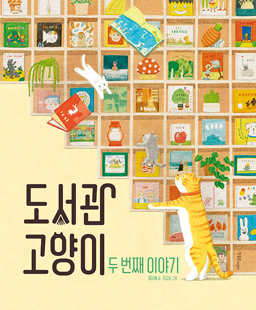 도서관 고양이 -두번째 이야기 이미지