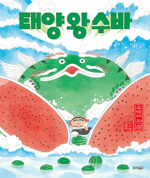 태양 왕 수바 이미지
