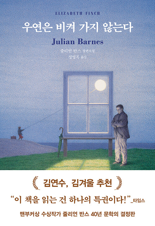 우연은 비켜 가지 않는다 이미지