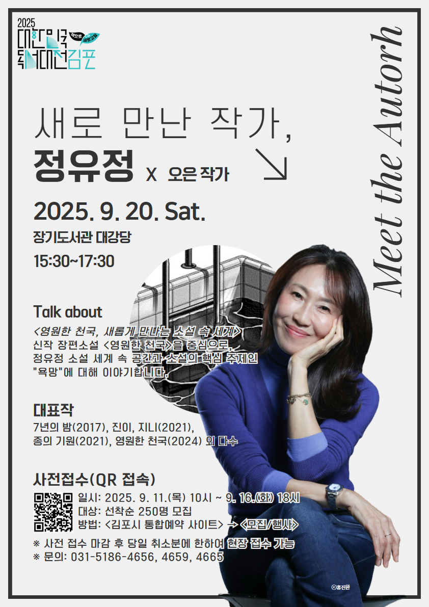 2025 대한민국 독서대전 ＜정유정 작가와의 만남＞ 안내 이미지 1