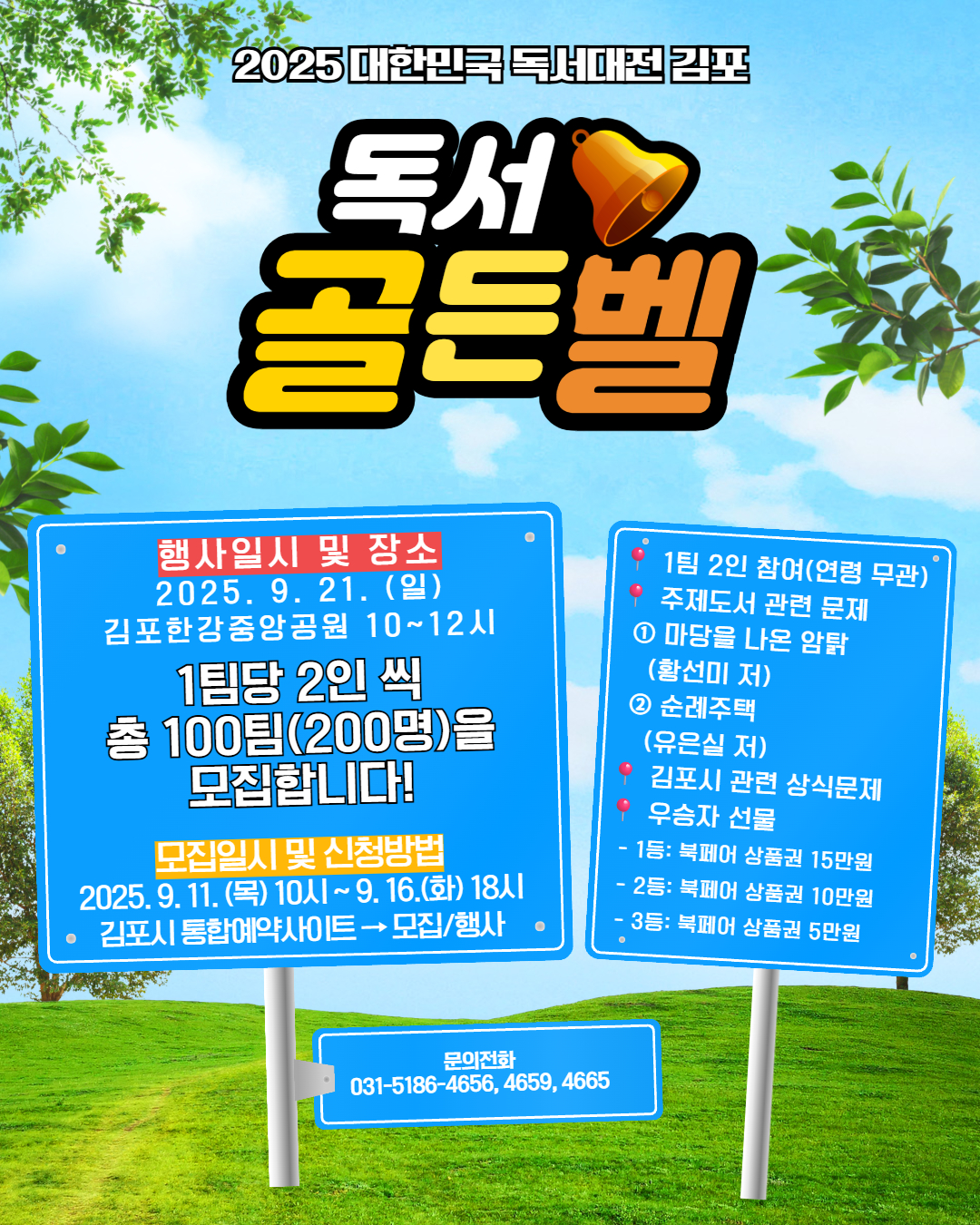 2025 대한민국 독서대전 ＜독서골든벨 ＞참가자 모집 이미지 1