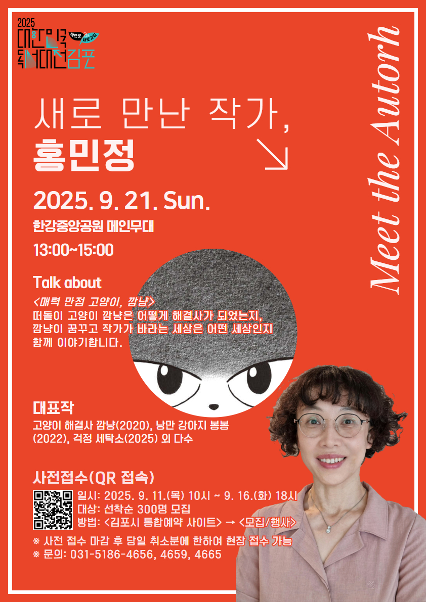 2025 대한민국 독서대전 ＜홍민정 작가와의 만남＞ 안내 이미지 1