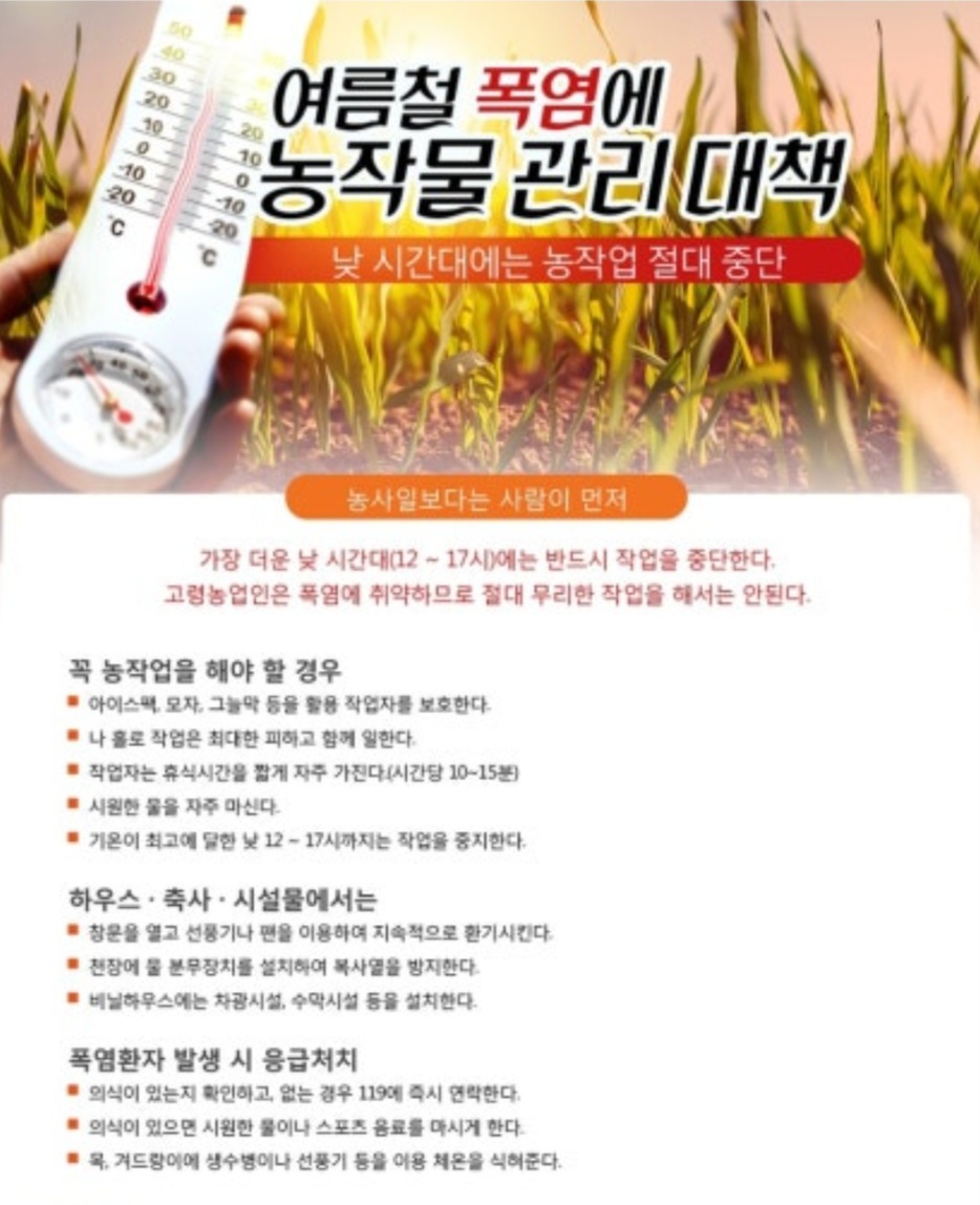 폭염예방 농업인 행동요령 안내 이미지 1