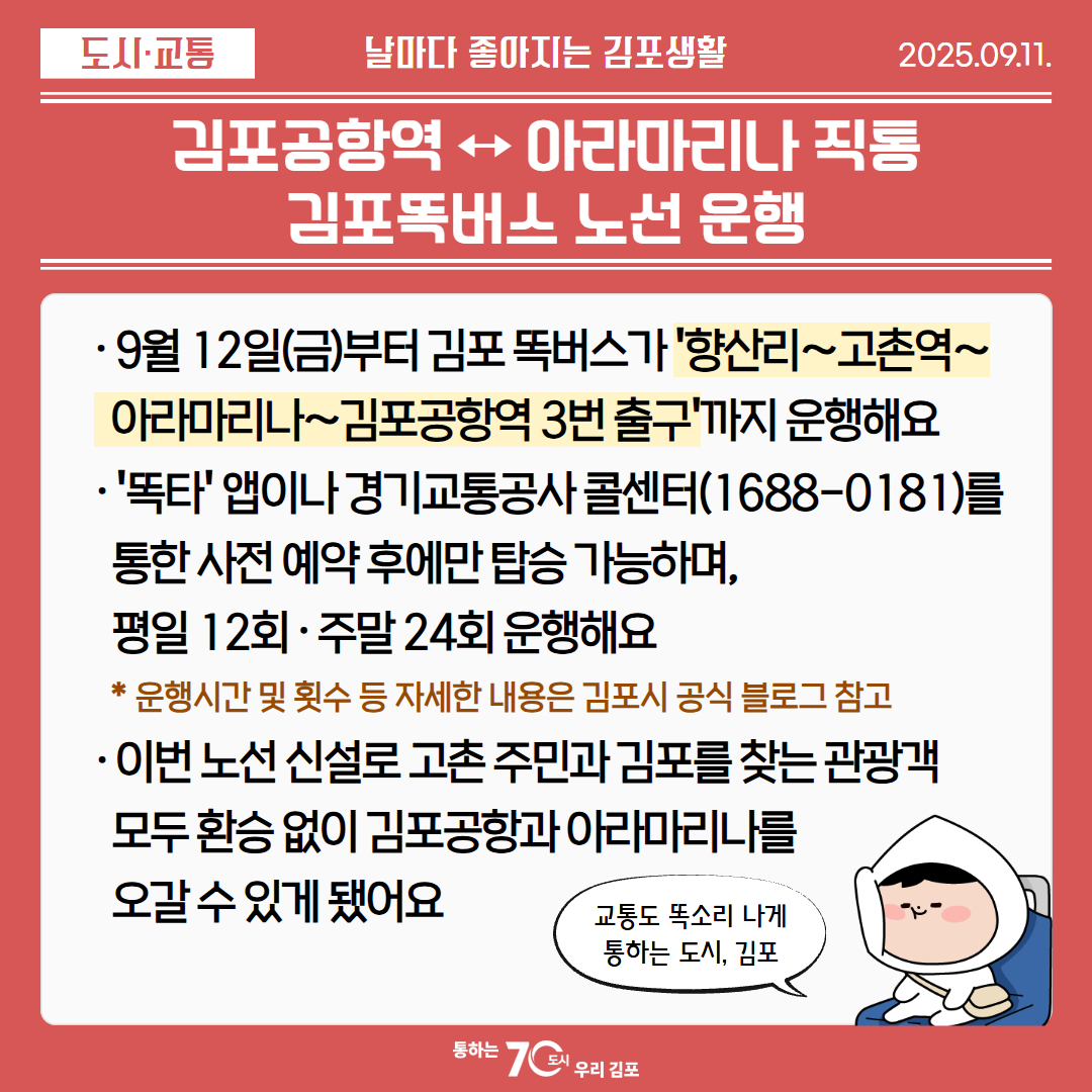 김포공항역 ↔ 아라마리나 직통 김포똑버스 노선 운행 이미지