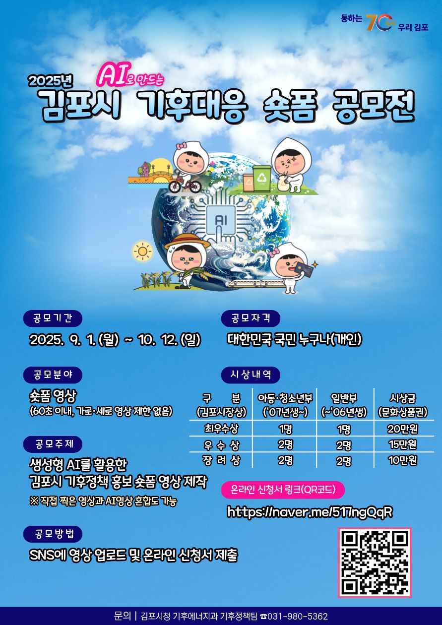 김포시, ‘인공지능（AI）으로 만드는 기후대응 숏폼 공모전’ 접수기간 연장 이미지
