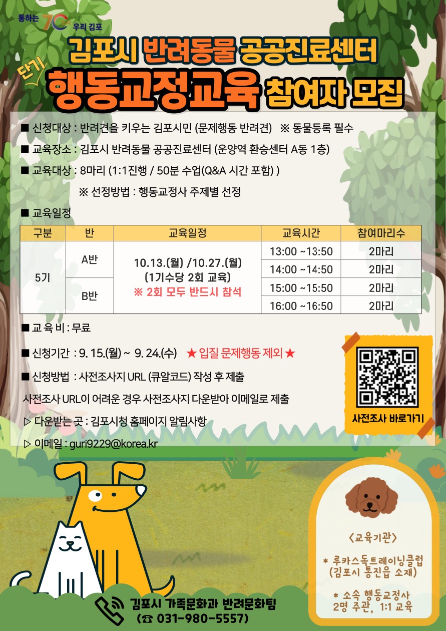 김포시, 반려동물 공공진료센터 행동교정교육 5기 참여자 모집 이미지