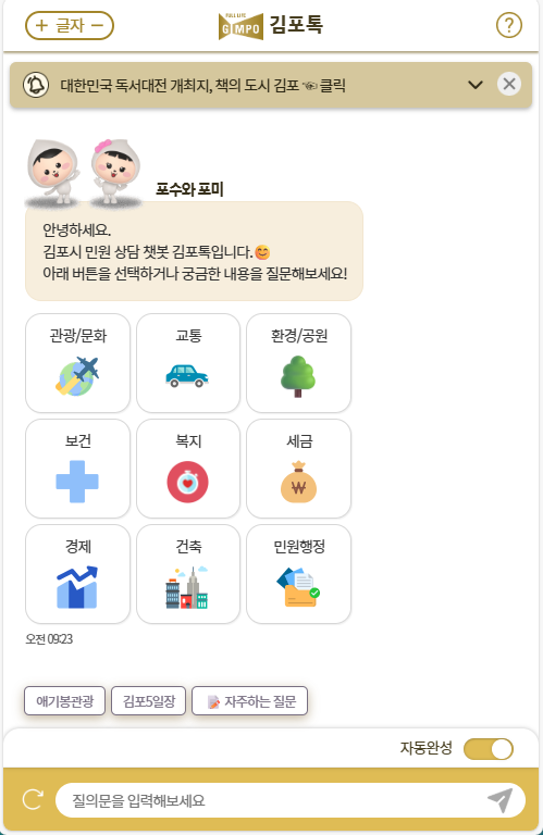 김포시, 24시간 민원상담 챗봇 ‘김포톡’ 오픈 기념 이벤트 진행 이미지
