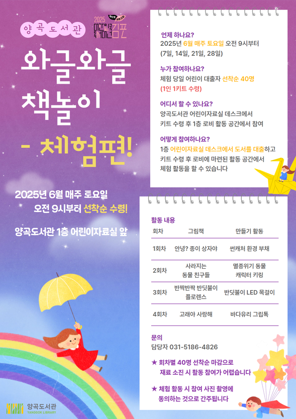2025년 김포시 독서대전 양곡도서관 체험 행사 ‘와글와글 책놀이 – 체험편’ 운영 이미지