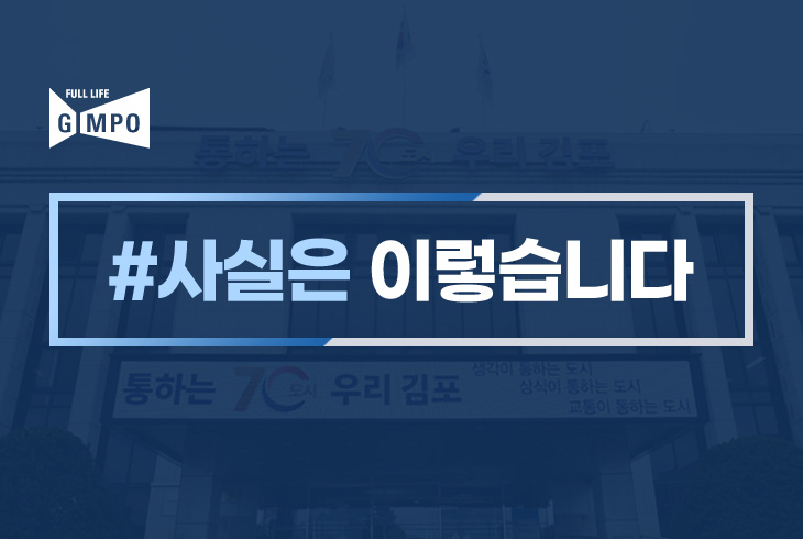 ＜사실은 이렇습니다＞- 쿠키뉴스  「김포시청, 선관위 몰래 현수막 게시…박상혁 “명백한 불법행위”」（2025. 5. 29. 11:19） 이미지