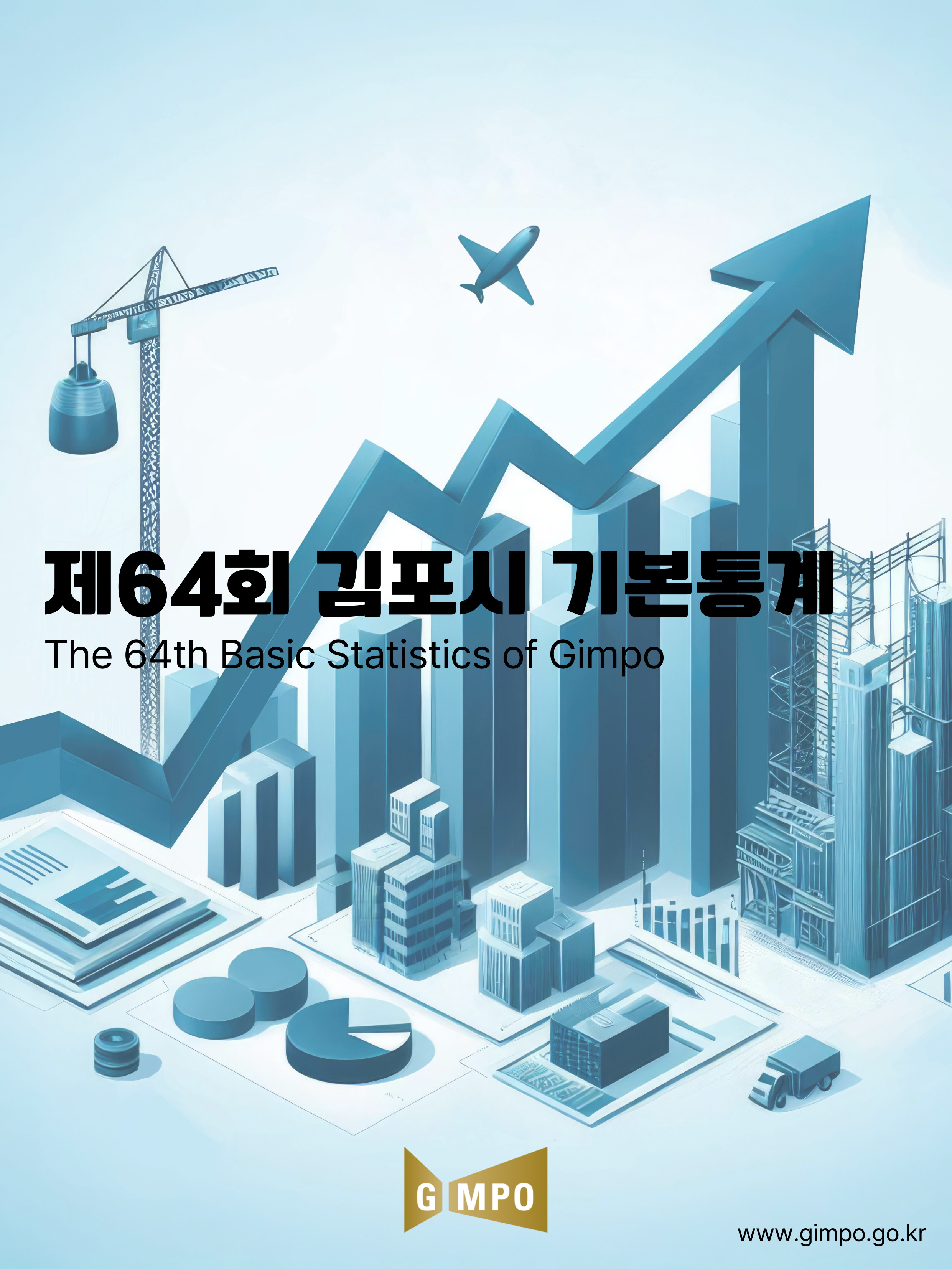 제64회（2023년 기준） 김포시 기본통계연보 이미지