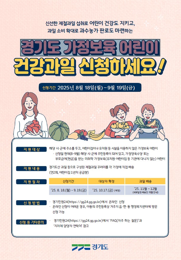 2025년 가정보육 어린이 건강과일 공급사업 신청 안내 이미지 1