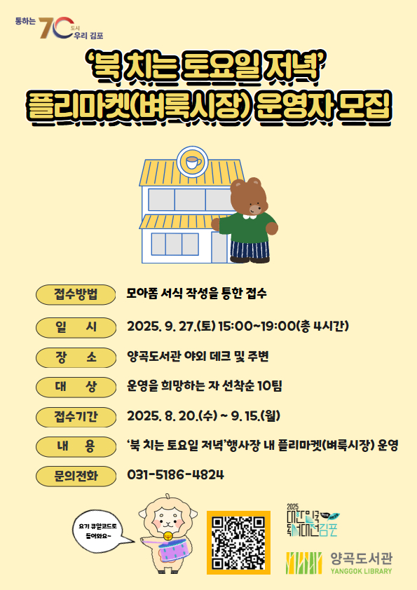 2025년 독서의 달 기념 ＇북치는 토요일 저녁＇ 행사 안내（양곡도서관） 이미지 1