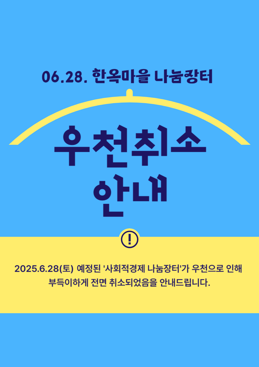 [취소안내] 2025년 김포시 사회적경제 나눔장터（06.28.） 이미지 1
