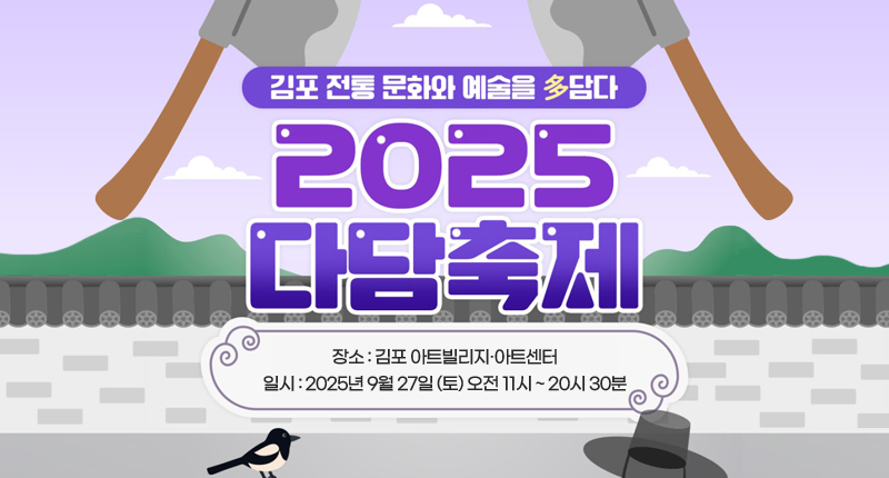 김포 전통 문화와 예술의 多담다
2025 다담축제
장소 : 김포 아트빌리지·아트센터
일시 : 2025년 9월 27일 (토) 오전 11시 ~ 20시 30분