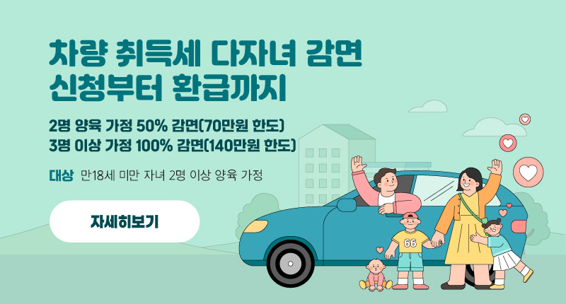 차량 취득세 다자녀 감면 신청부터 환급까지
2명 양육 가정 50% 감면(70만원 한도)
3명 이상 가정 100% 감면(140만원 한도)
대상 : 만18세 미만 자녀 2명 이상 양육 가정
자세히 보기