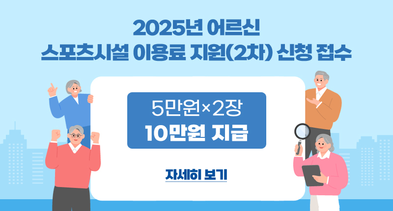 2025년 어르신 스포츠시설 이용료 지원(2차) 신청 접수
5만원 x 2장
10만원 지급
자세히 보기