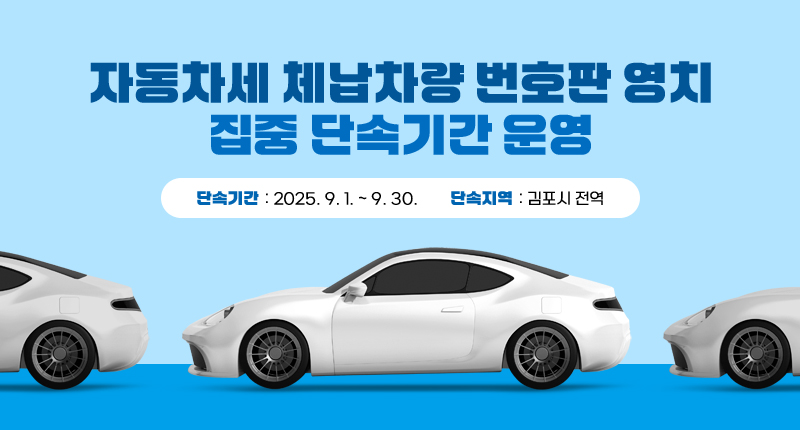 자동차세 체납차량 번호판 영치 집중 단속기간 운영
- 단속 기간 : 2025.9.1. ~ 9.30.
- 단속 지역 : 김포시 전역