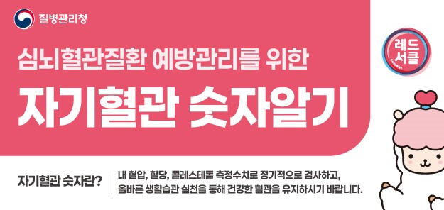 자기혈관 숫자알기-레드서클 캠페인