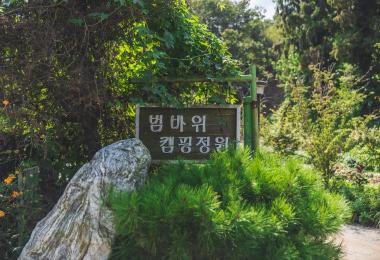 범바위캠핑정원 대표 이미지